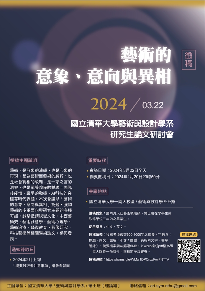 【徵稿】藝術的意象、意向與異相-2024國立清華大學藝術與設計學系研究生論文研討會徵稿，截稿日為2024年1月20日截止，歡迎踴躍投稿!