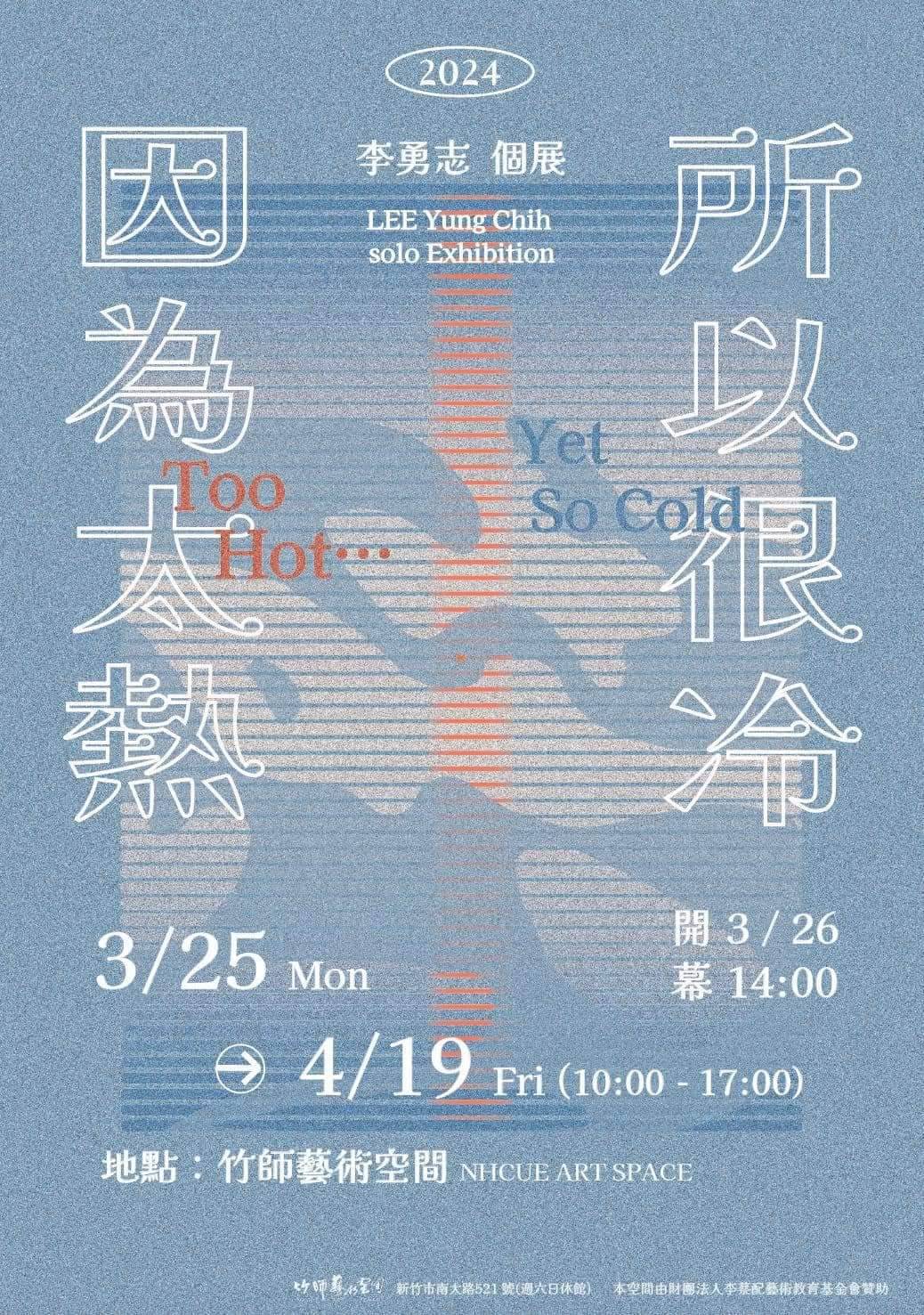 【竹師藝術空間】因為太熱，所以很冷_李勇志個展_開幕時間2024/03/26 PM14:00，歡迎蒞臨參觀！