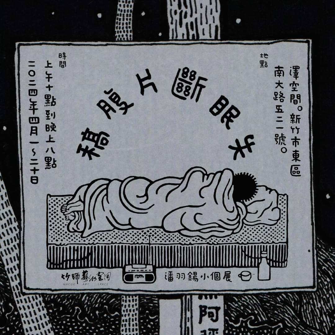 【澤空間】失眠斷片腹稿_潘羽鍚個展，展期:04/01~04/20