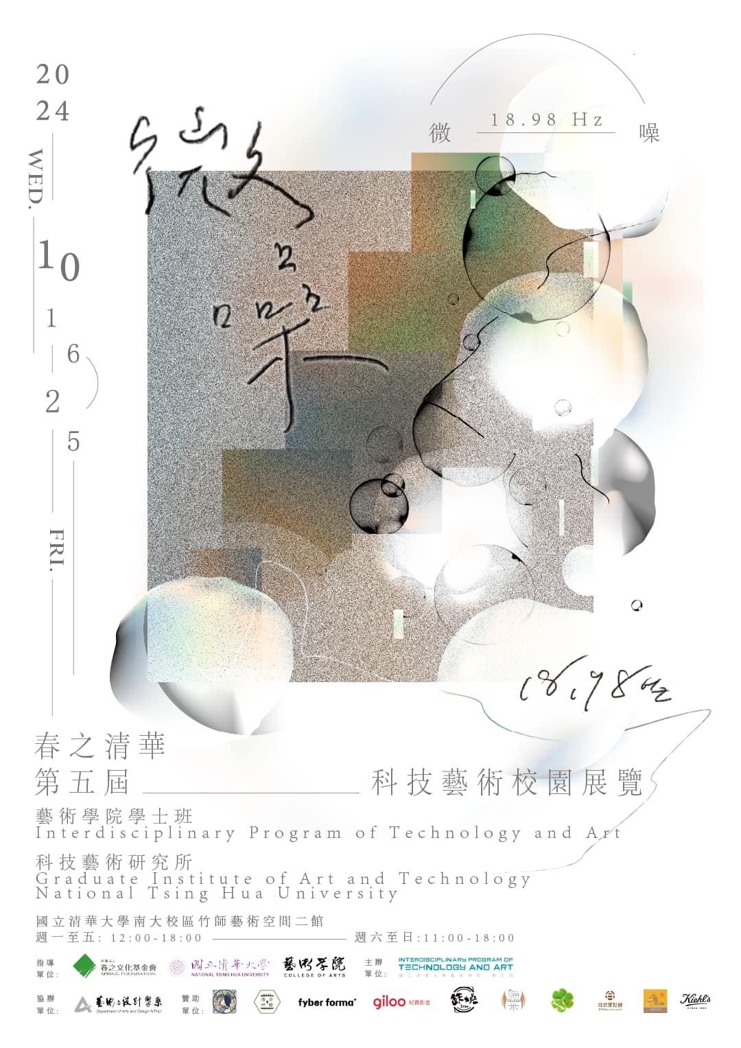 【竹師藝術空間2館】國立清華大學藝術學院學士班X科技藝術研究所 2024第五屆科技藝術校園展《微噪 18.98 Hz》展期:2024/10/16~10/25，歡迎蒞臨參觀！