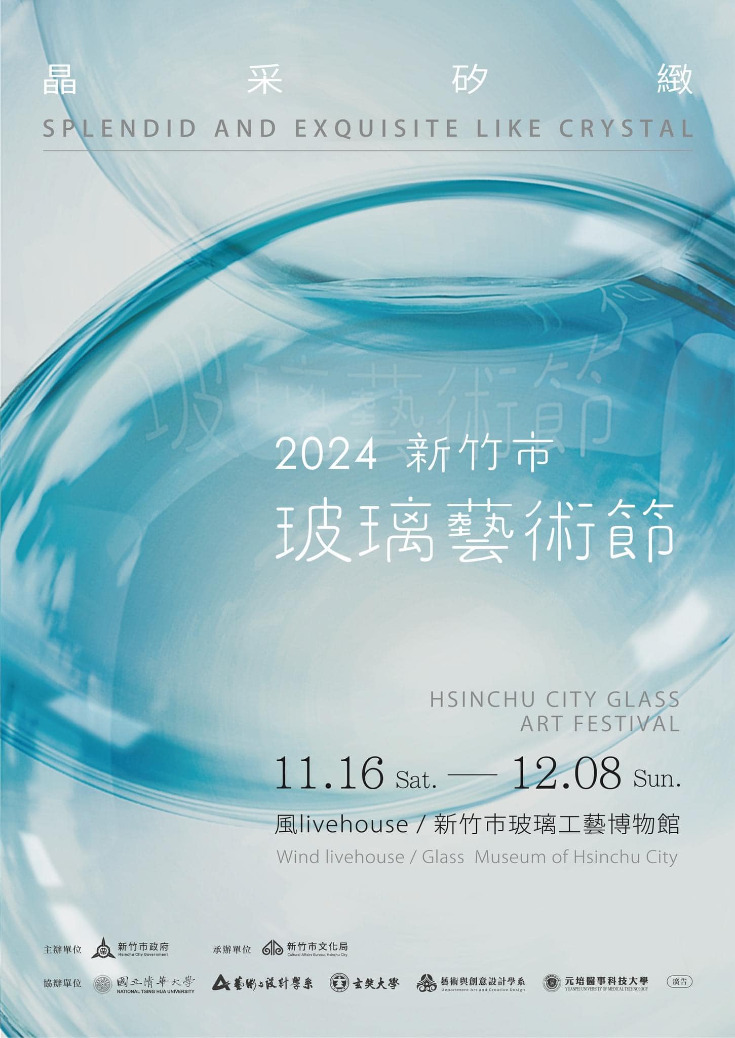 【澤空間】2024新竹市玻璃藝術節 清華大學藝設系師生玻璃藝術聯展，歡迎蒞臨參觀!