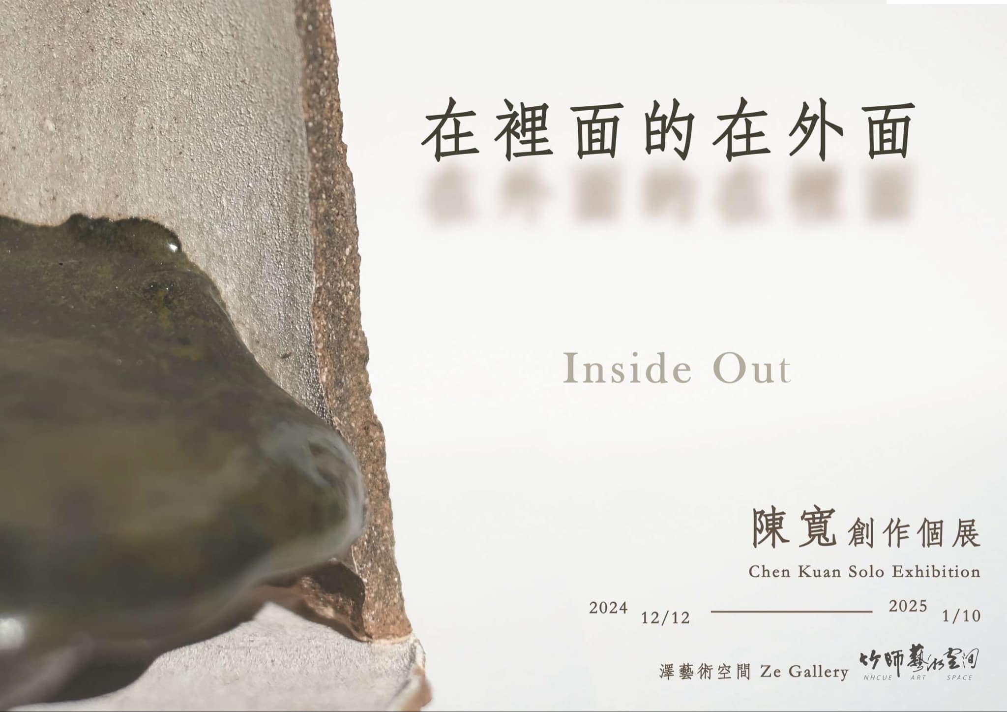 【澤空間】在裡面的在外面 Inside Out 陳寬 創作個展 Chen Kuan Solo Exhibition，歡迎蒞臨參觀!