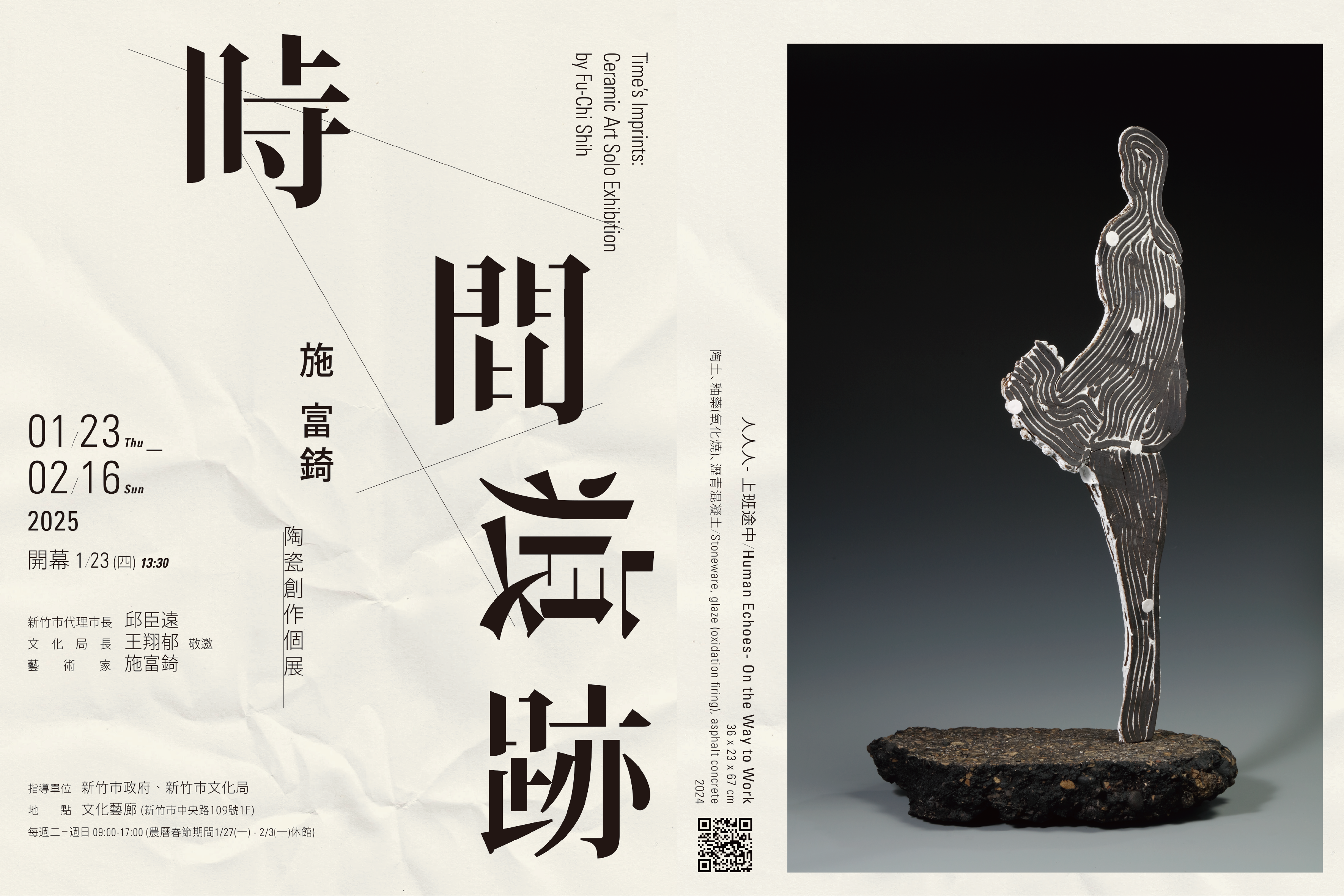 【時間痕跡- 施富錡陶瓷創作個展】Time’s Imprints: Ceramic Art Solo Exhibition by Fu-Chi Shih 展期:2025/1/23(四)-2025/2/16(日) 歡迎蒞臨參觀