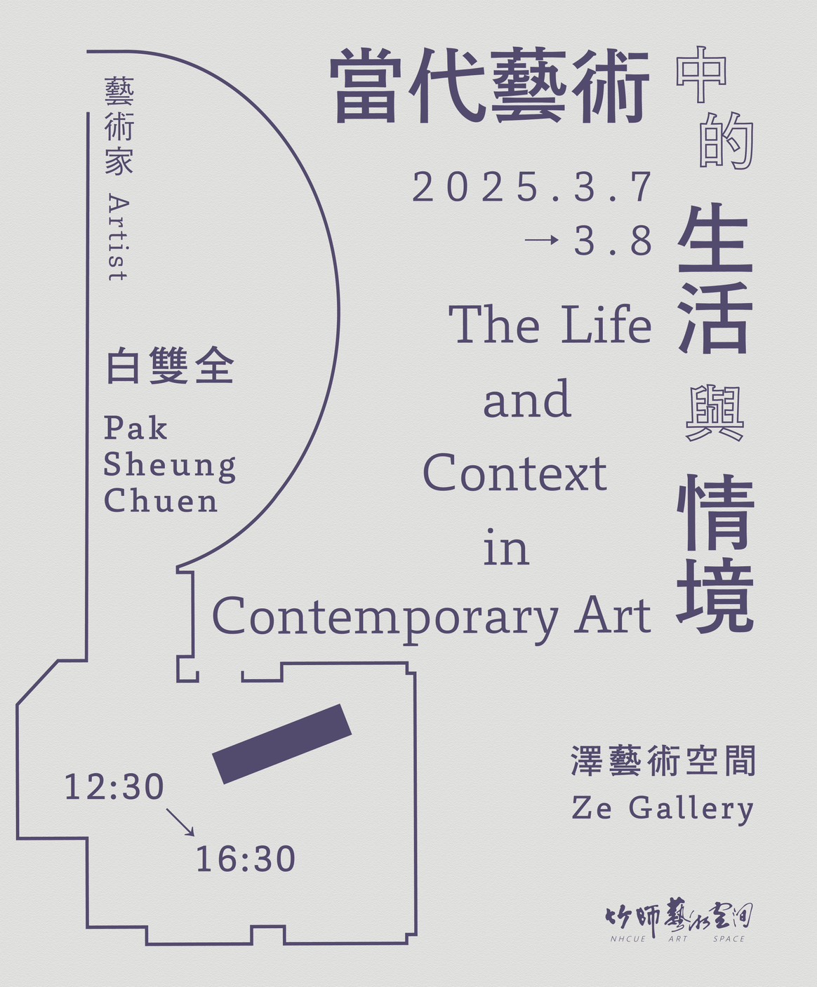 【澤空間】當代藝術中的生活與情境 The Life and Context in Contemporary Art 白雙全，2025年3月7日至3月8日 12:30-16:30