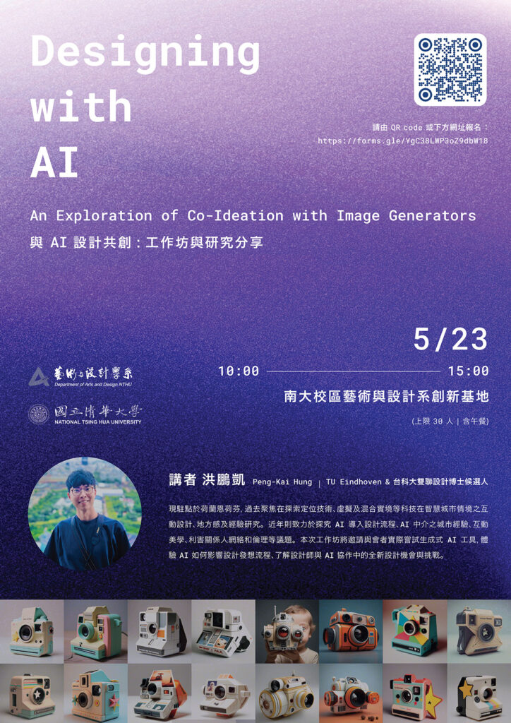 【演講、工作坊】Designing with AI 與 AI 設計共創 : 工作坊與研究分享，時間：5/23(五) 10 am-3 pm (上午演講、下午工作坊)
