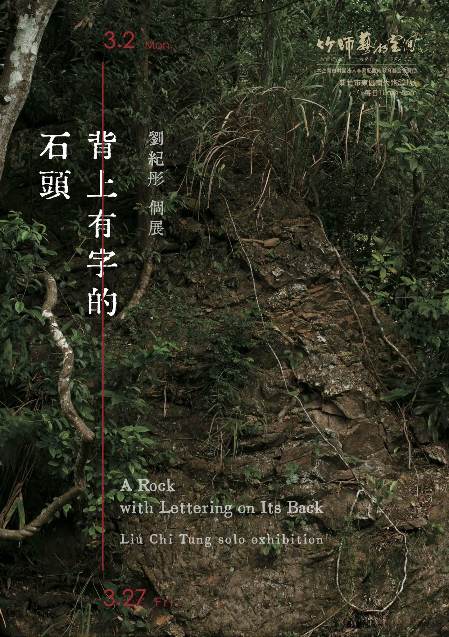 【竹師藝術空間】背上有字的石頭 — 劉紀彤個展，展期2026年3月2日至3月27日，歡迎蒞臨參觀！