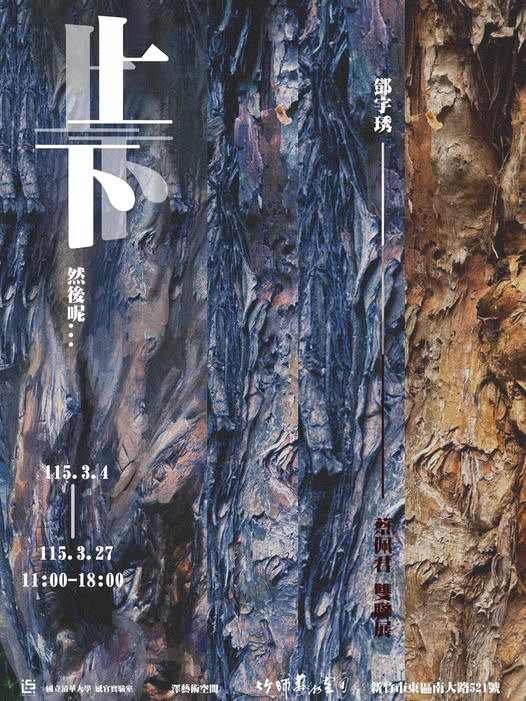 【澤藝術空間】卡！然後呢…？鄧宇琇、蔡佩君 雙聯展，展期:2026年3月4日至3月27日，歡迎蒞臨參觀！