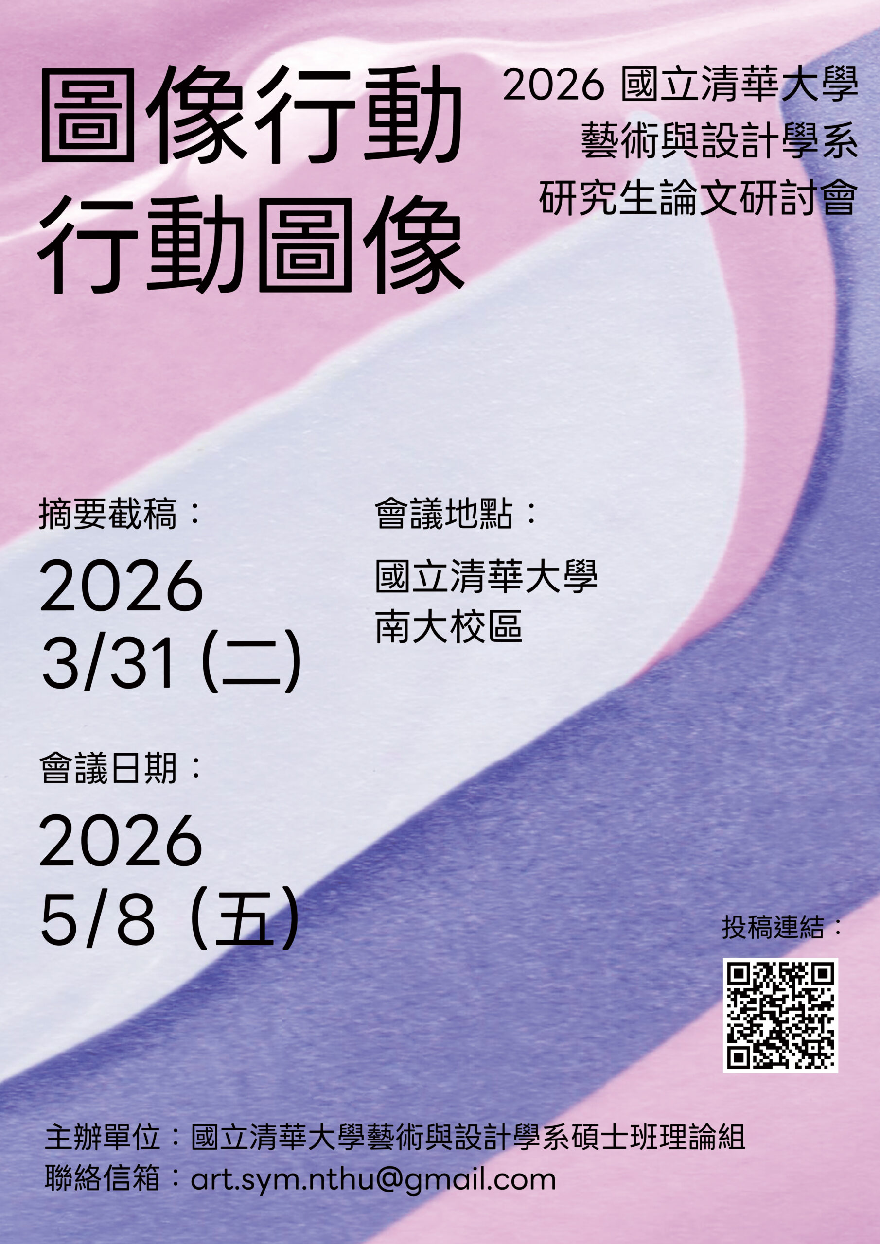【徵稿啟事】圖像行動、行動圖像——2026 國立清華大學藝術與設計學系研究生論文研討會，摘要截稿日為3月31日(二)23:59截止，歡迎投稿!