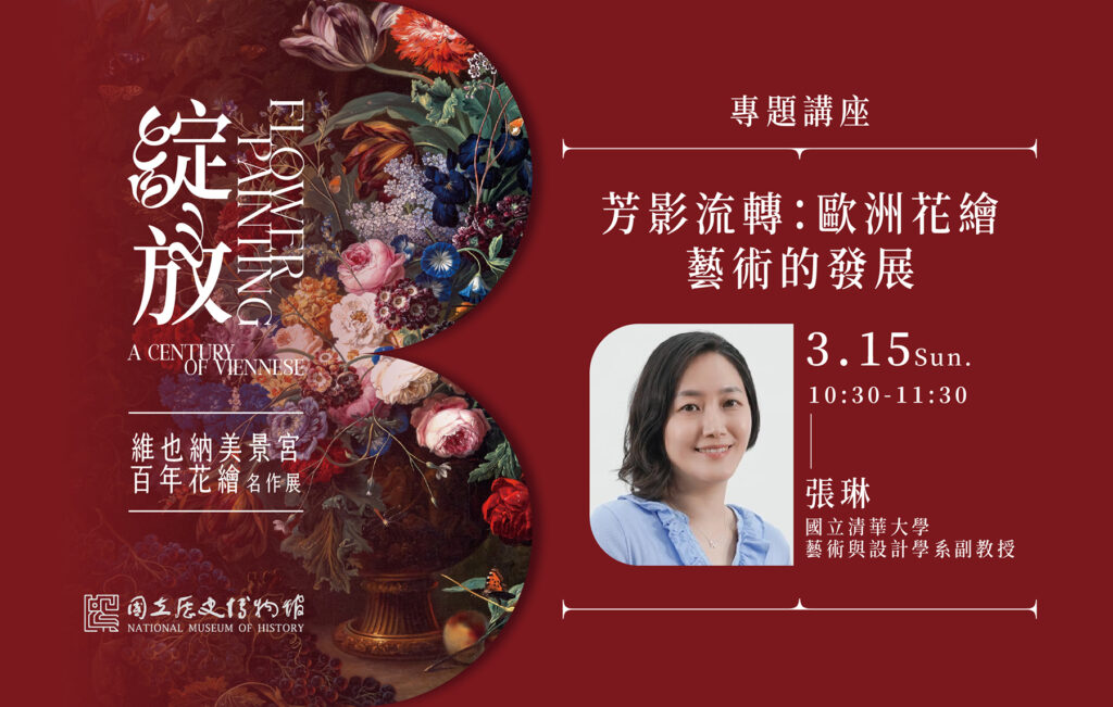 【講座資訊】芳影流轉：歐洲花繪藝術的發展