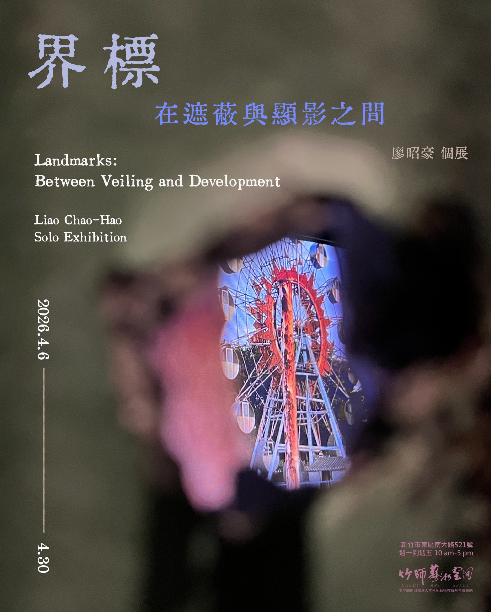 【竹師藝術空間】界標：在遮蔽與顯影之間 — 廖昭豪 個展，展期2026年4月6日至4月30日，歡迎蒞臨參觀！