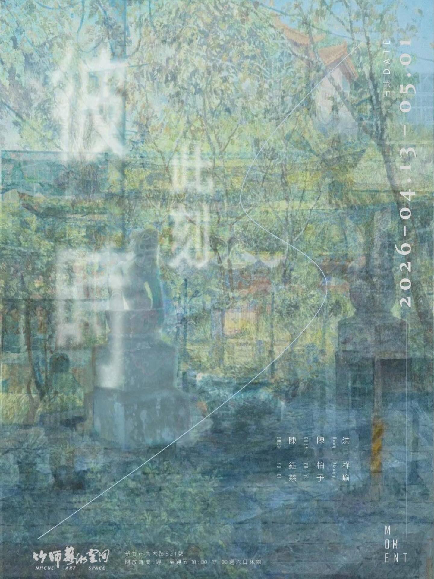 【竹師藝術空間2館】彼時此刻—陳鈺慈、洪祥瑜、陳柏予 聯展，展期2026年4月13日至5月1日，歡迎蒞臨參觀！