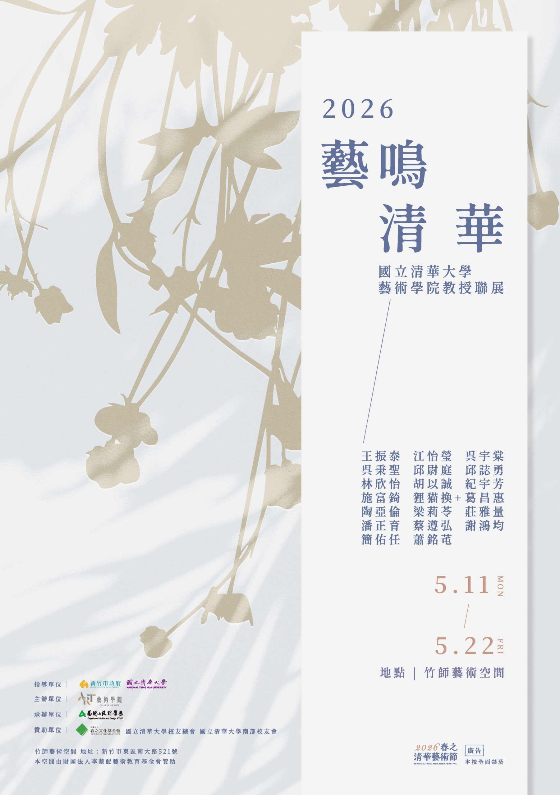 【春之清華藝術節】藝鳴清華-2026國立清華大學藝術學院教授聯展，開幕日5/12(二)上午10時30分，展期:2026/05/11~05/22，歡迎蒞臨參觀!