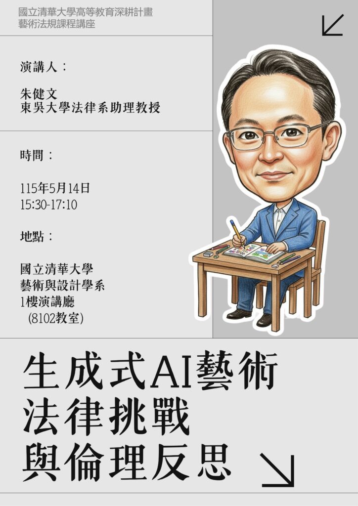 【講座】生成式AI藝術–法律挑戰與倫理省思/講者:朱健文/時間:5月14日下午3時30分-5時10分/地點:藝設系8102(演講廳)