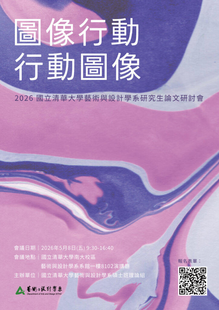 【研討會訊息】「圖像行動、行動圖像」研討會開放報名參加