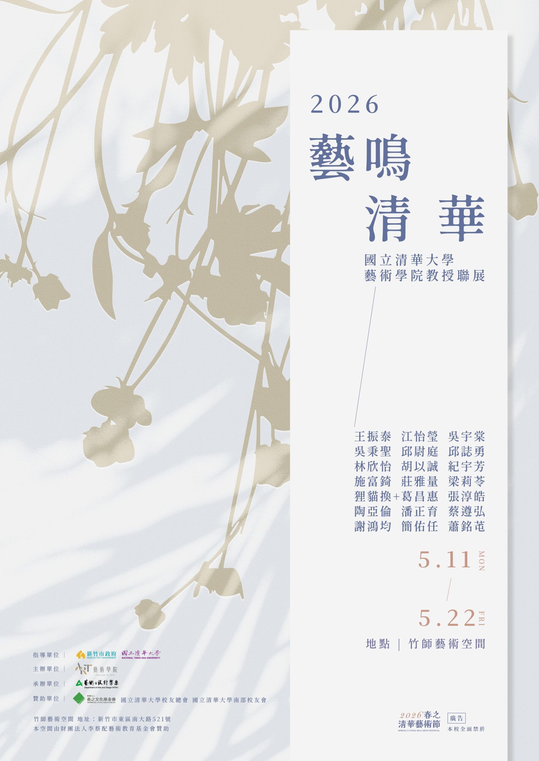 【春之清華藝術節】藝鳴清華-2026國立清華大學藝術學院教授聯展，開幕日5/12(二)上午10時30分，展期:2026/05/11~05/22，歡迎蒞臨參觀!