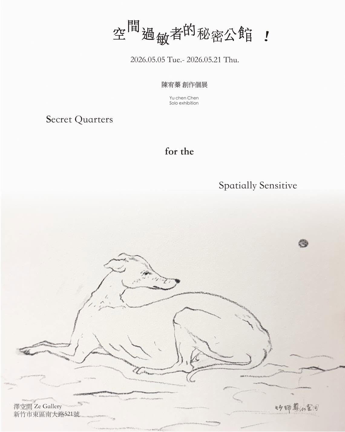 【澤空間】空間過敏者的秘密公館 — 陳宥蓁創作個展，展期2026年5月5日至5月21日，歡迎蒞臨參觀！