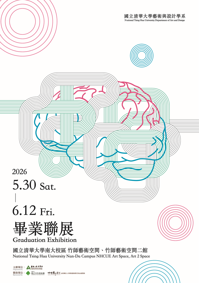 【展覽】國立清華大學藝術與設計學系學士班畢業聯展，展期2026年5月30日至6月12日，歡迎蒞臨參觀！