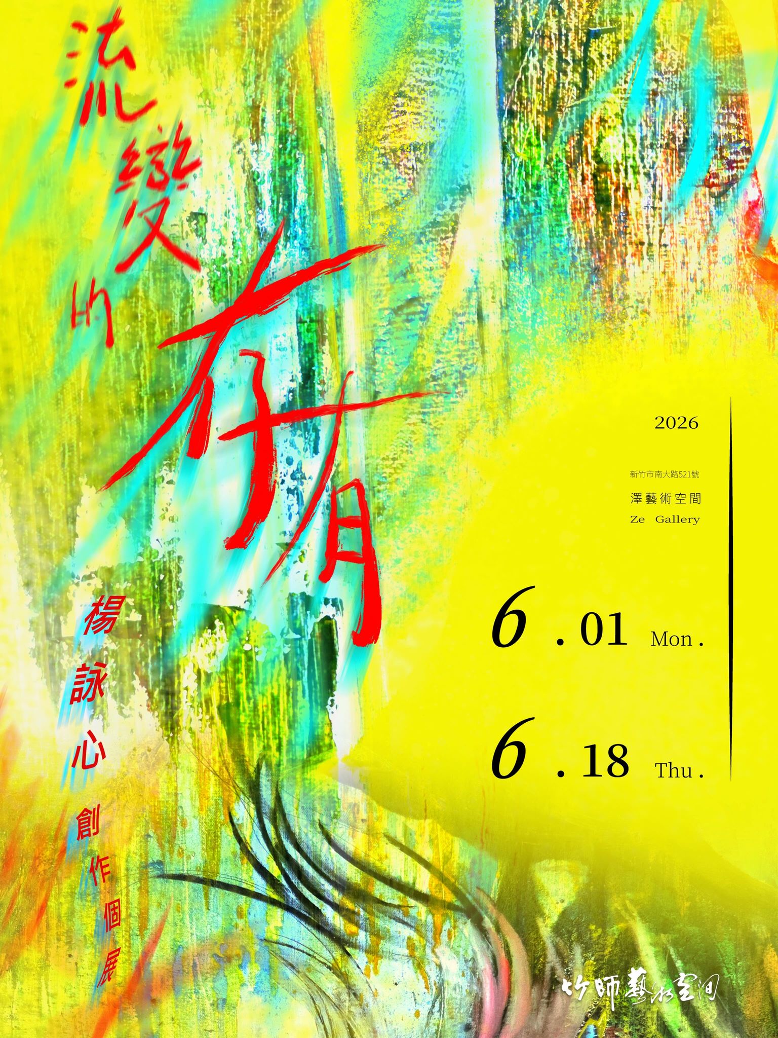 【澤空間】流變的存有 — 楊詠心創作個展，展期2026年6月1日至6月18日，歡迎蒞臨參觀！
