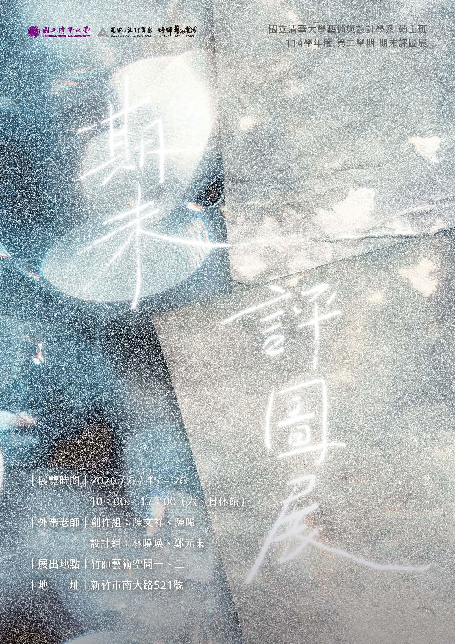 【展覽】國立清華大學藝術與設計學系碩士班114學年度第二學期評圖展，展期2026年6月15日至6月26日，歡迎蒞臨參觀！