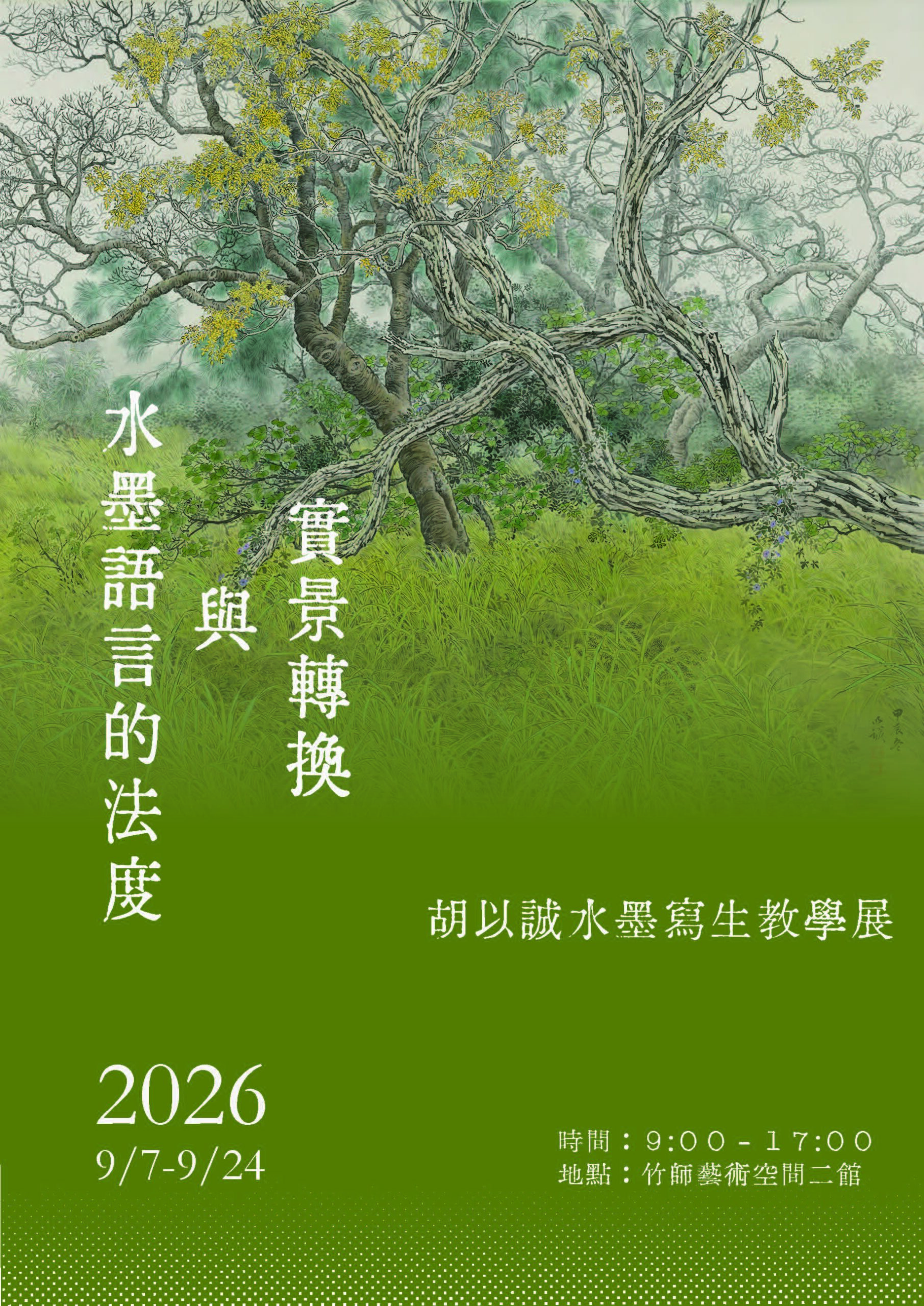【竹師藝術空間2館】水墨語言的法度與實景轉換—胡以誠水墨寫生教學展，展期2026年9月7日至9月24日，歡迎蒞臨參觀！