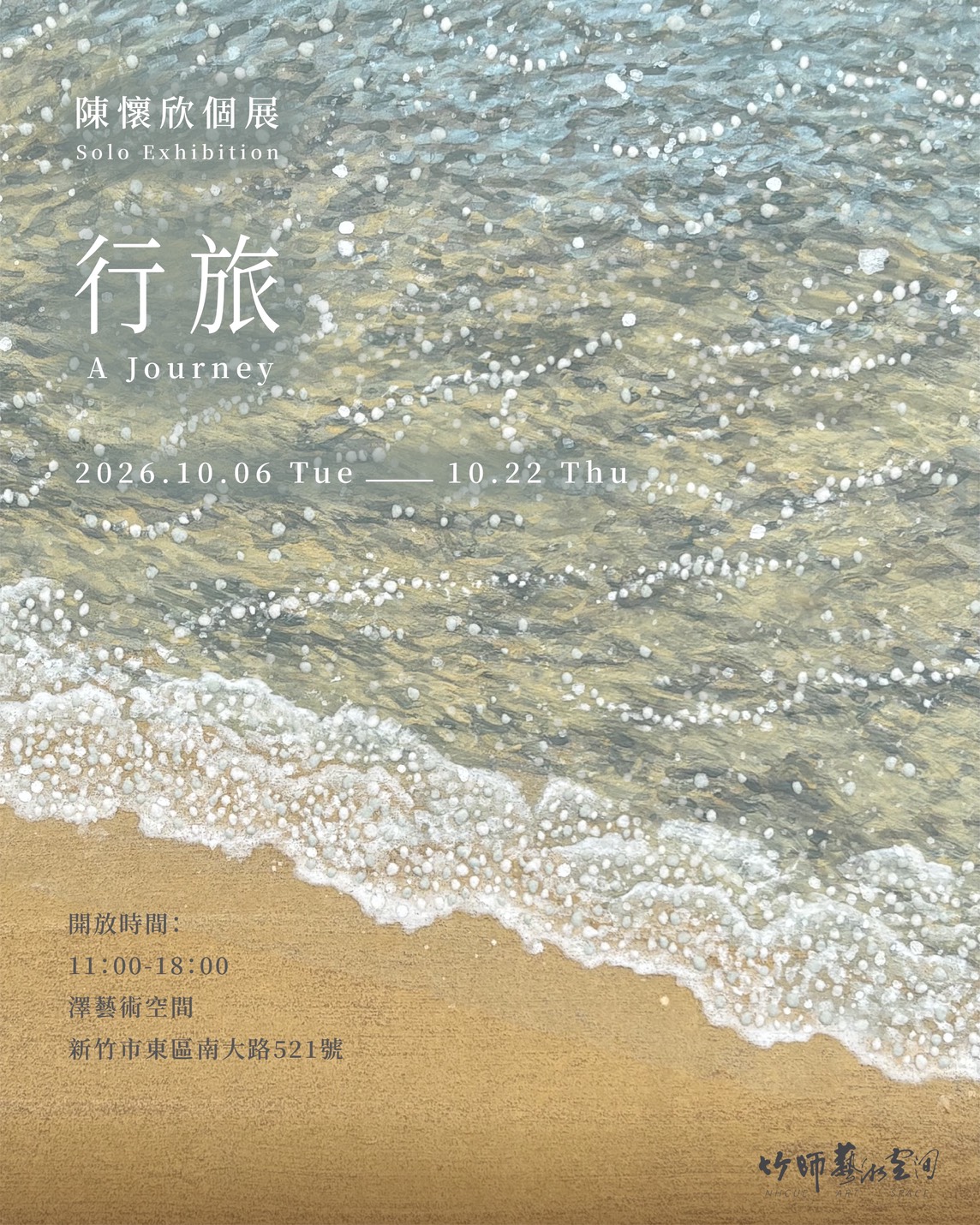 【澤空間】行旅-陳懷欣 創作個展，展期2026年10月6日至10月22日，歡迎蒞臨參觀！